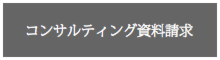 コンサルティング資料請求