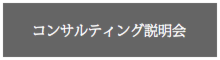 コンサルティング説明会